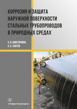 А. Б. Лаптев. Коррозия и защита наружной поверхности стальных трубопроводов в природных средах