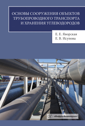 . Основы сооружения объектов трубопроводного транспорта и хранения углеводородов