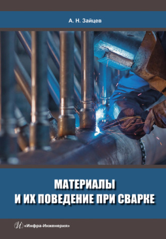 А. Н. Зайцев. Материалы и их поведение при сварке