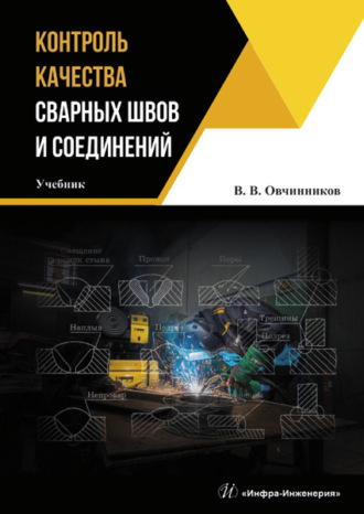 Виктор Васильевич Овчинников. Контроль качества сварных швов и соединений
