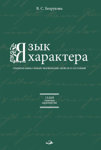 . Язык характера. Открытая книга-словарь человеческих свойств и состояний