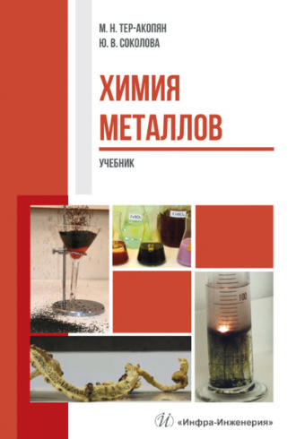 . Химия металлов