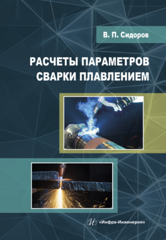 В. П. Сидоров. Расчеты параметров сварки плавлением