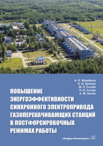 О. В. Крюков. Повышение энергоэффективности синхронного электропривода газоперекачивающих станций в постфорсировочных режимах работы