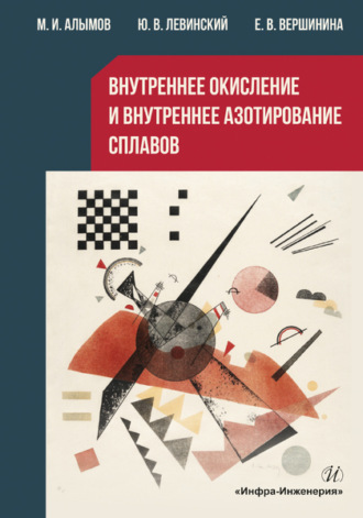 . Внутреннее окисление и внутреннее азотирование сплавов