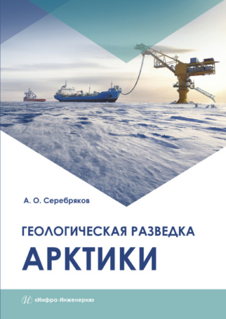 А. О. Серебряков. Геологическая разведка Арктики