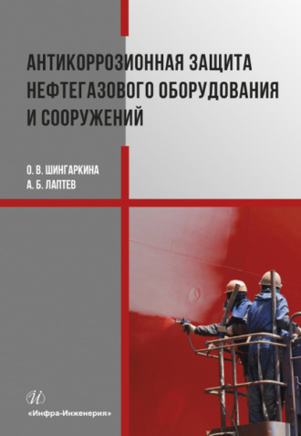 А. Б. Лаптев. Антикоррозионная защита нефтегазового оборудования и сооружений