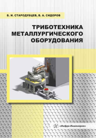 В. А. Сидоров. Триботехника металлургического оборудования
