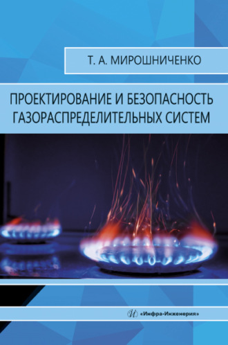Т. А. Мирошниченко. Проектирование и безопасность газораспределительных систем