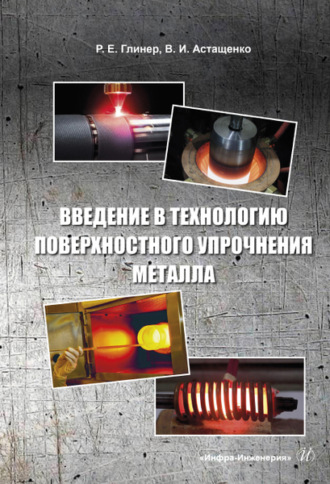 В. И. Астащенко. Введение в технологию поверхностного упрочнения металла