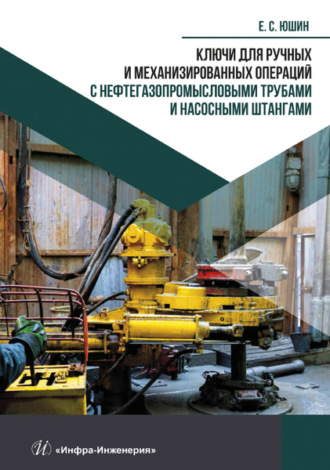 Е. С. Юшин. Ключи для ручных и механизированных операций с нефтегазопромысловыми трубами и насосными штангами