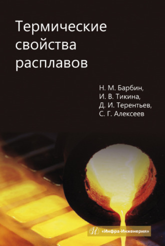 . Термические свойства расплавов