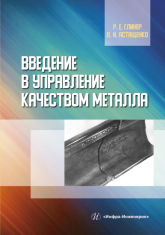 В. И. Астащенко. Введение в управление качеством металла