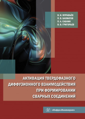 . Активация твердофазного диффузионного взаимодействия при формировании сварных соединений