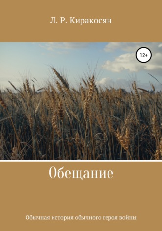 Лиана Рафиковна Киракосян. Обещание