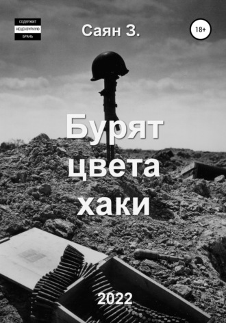 Саян З и Женя Ф.. Бурят цвета хаки