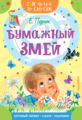 . Бумажный змей