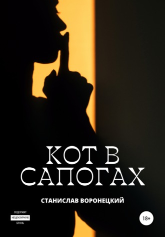 Станислав Воронецкий. Кот в сапогах