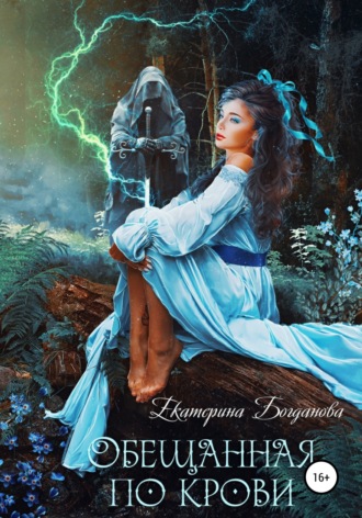 Екатерина Богданова. Обещанная по крови