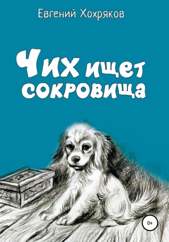 . Чих ищет сокровища