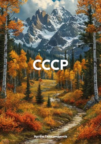 Артём Сергеевич Гилязитдинов. СССР