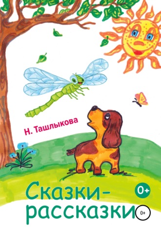 . Сказки-рассказки