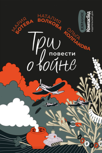 Ольга Колпакова. Три повести о войне