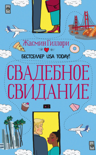 . Свадебное свидание