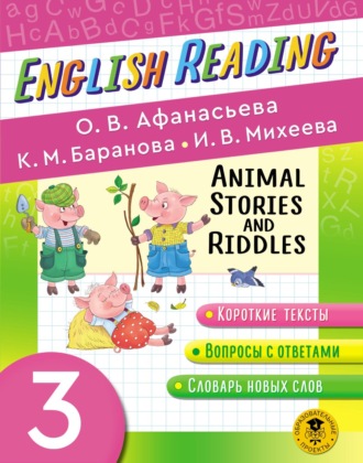 . Animal Stories and Riddles. 3 класс. Пособие для чтения на английском языке