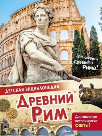 Лоредана Агоста. Древний Рим