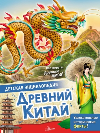 Марк Витолдер. Древний Китай