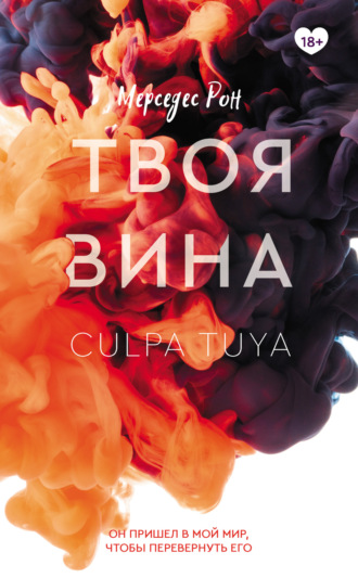 . Твоя вина