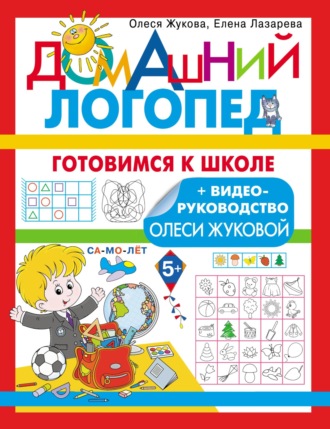 . Готовимся к школе