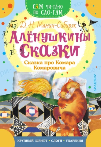 . Алёнушкины сказки. Сказка про Комара Комаровича