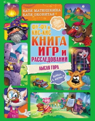 . Фу-Фу и Кис-Кис. Книга игр и расследований. Лысая гора