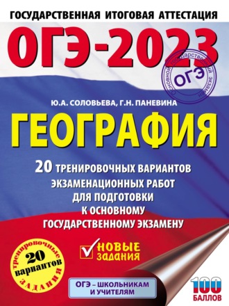 . ОГЭ-2023. География. 20 тренировочных вариантов экзаменационных работ для подготовки к основному государственному экзамену
