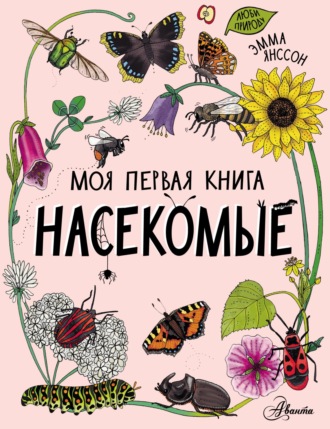 . Насекомые