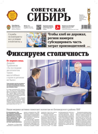 . Газета «Советская Сибирь» №30 (27811) от 27.07.2022