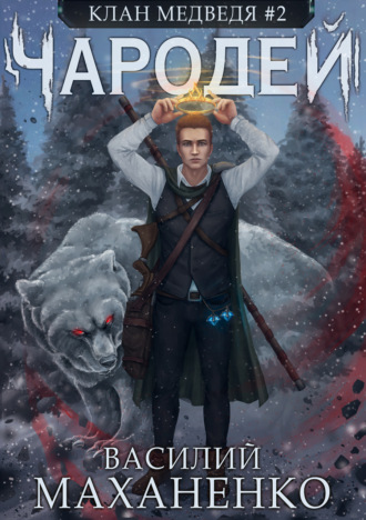 . Клан Медведя. Книга 2. Чародей