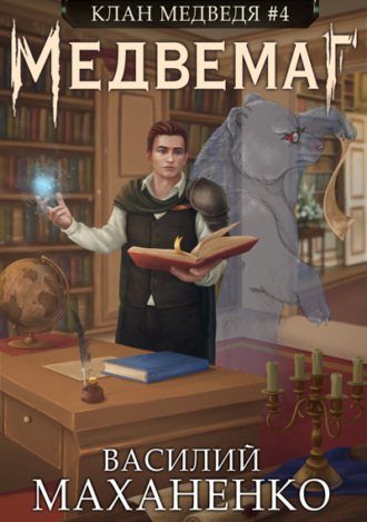 . Клан Медведя. Книга 4. Медвемаг