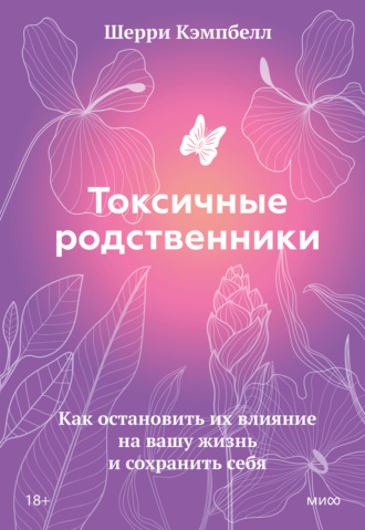 Шерри Кэмпбелл. Токсичные родственники. Как остановить их влияние на вашу жизнь и сохранить себя
