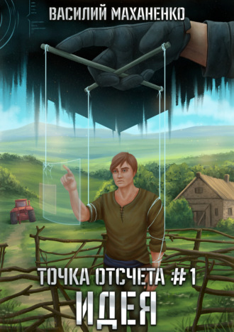 . Точка отсчета. Книга 1. Идея