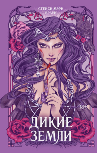. Дикие Земли