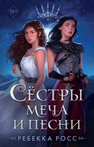 Ребекка Росс. Сёстры меча и песни