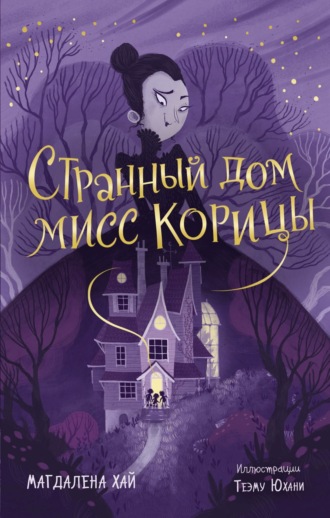 . Странный дом мисс Корицы