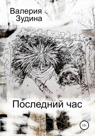 . Последний час