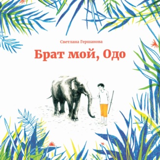 Светлана Гершанова. Брат мой, Одо