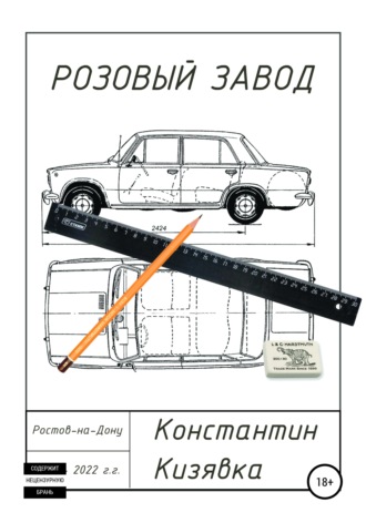 Константин Кизявка. Розовый завод