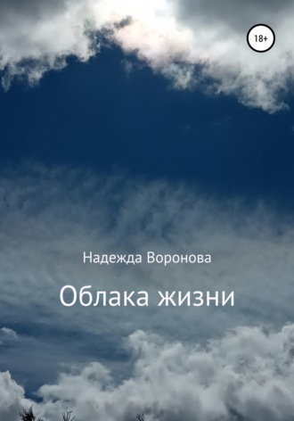 . Облака жизни