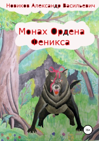 . Монах Ордена феникса